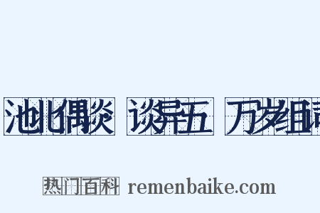 池北偶谈·谈异五·万岁组词是什么意思的图片